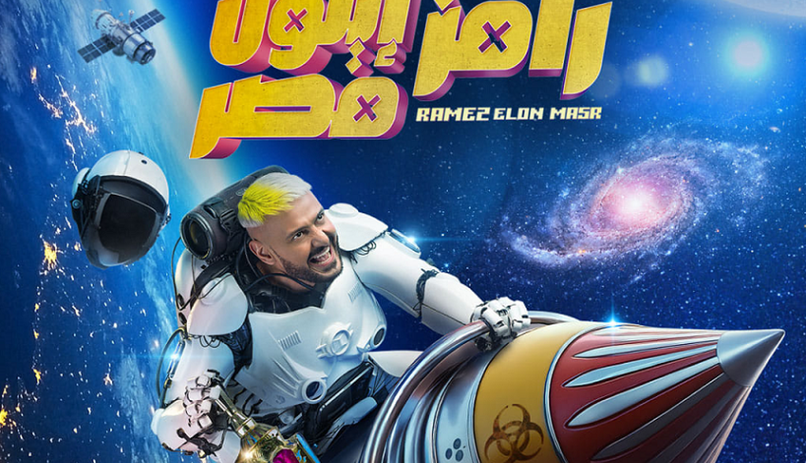 رمضان 2025 ..رامز جلال يعلن عن بوستر برنامجه الجديد