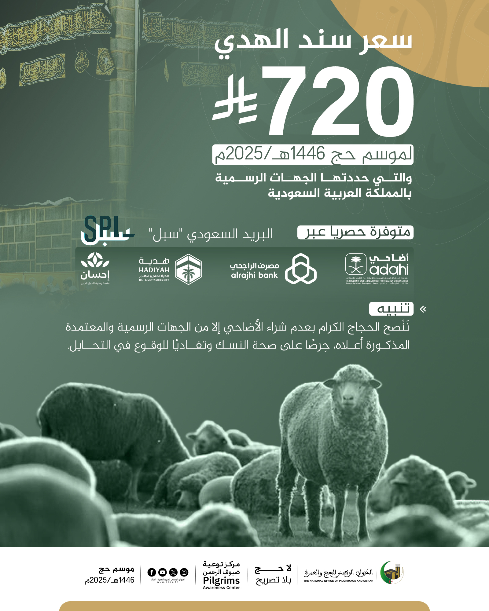 شراء الهدي..تحذير الحجاج من التحايل