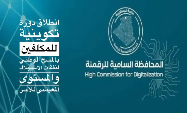 انطلاق دورة تكوينية للمكلفين بالمسح الوطني لنفقات الاستهلاك